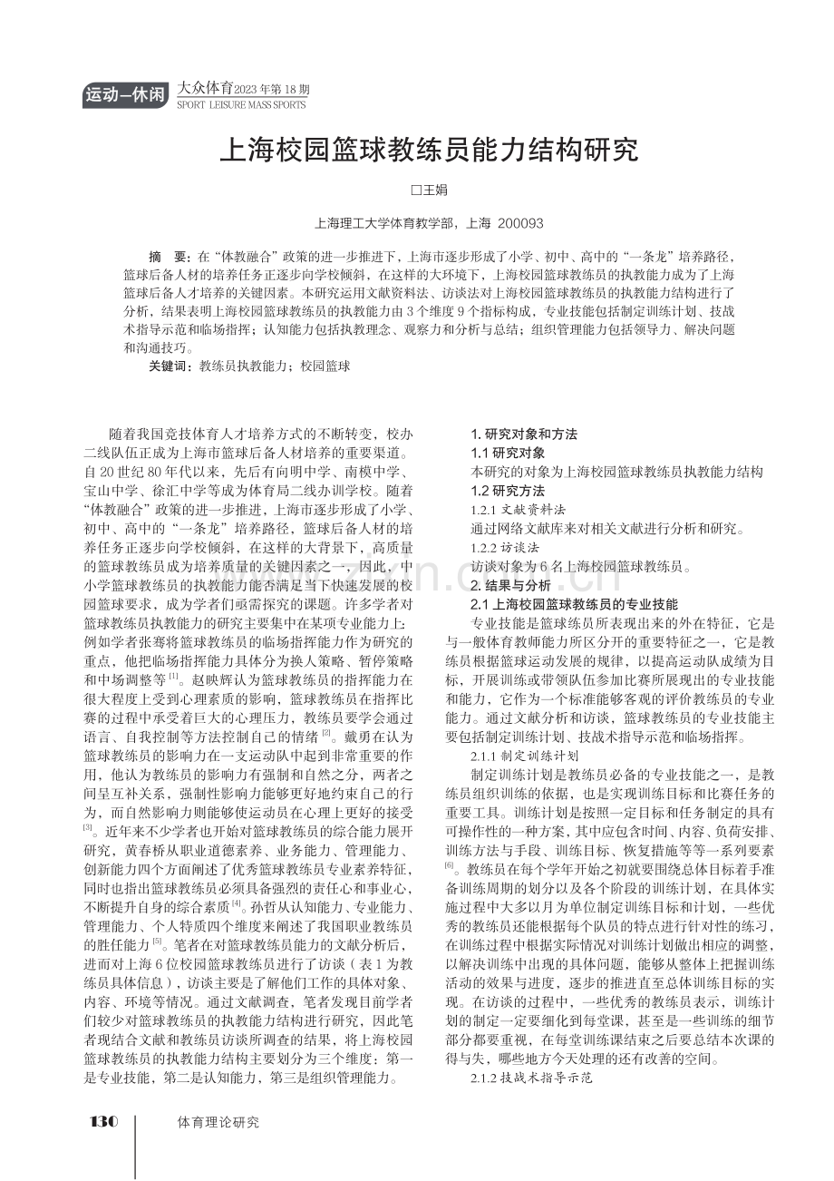 上海校园篮球教练员能力结构研究.pdf_第1页