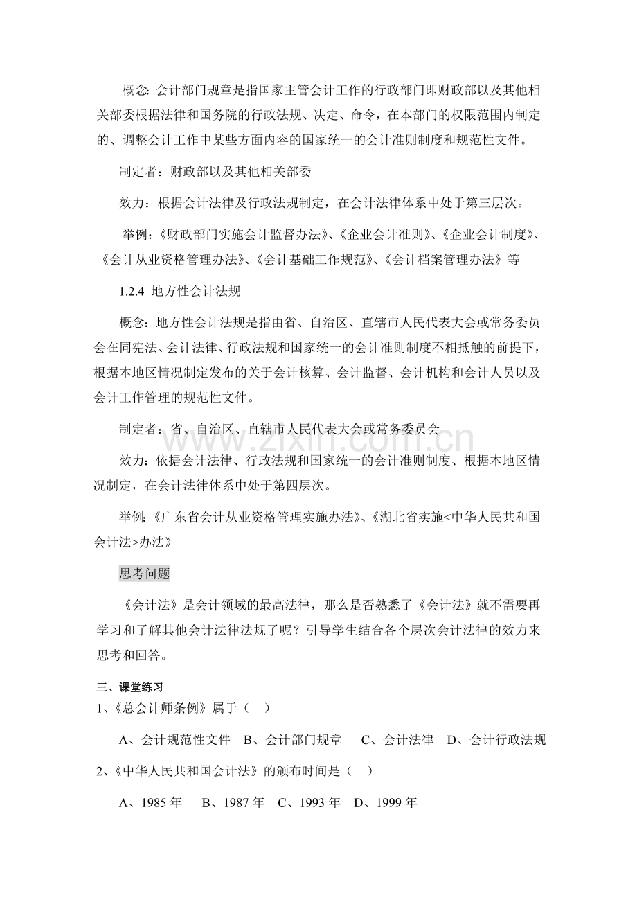 (中职中专)财经法规与会计职业道德全套教学设计全书电子教案整本书教案1-22章全.doc_第3页