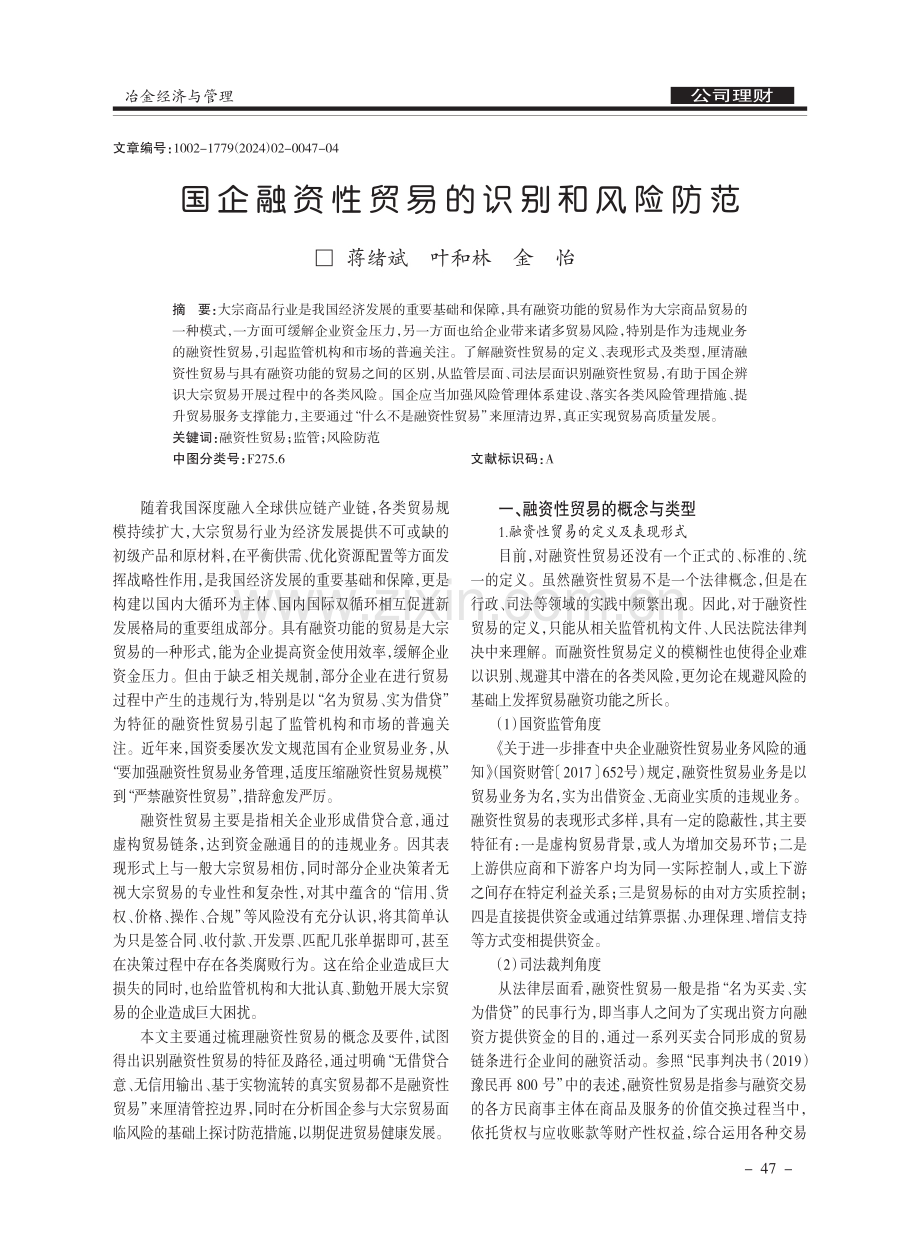 国企融资性贸易的识别和风险防范.pdf_第1页