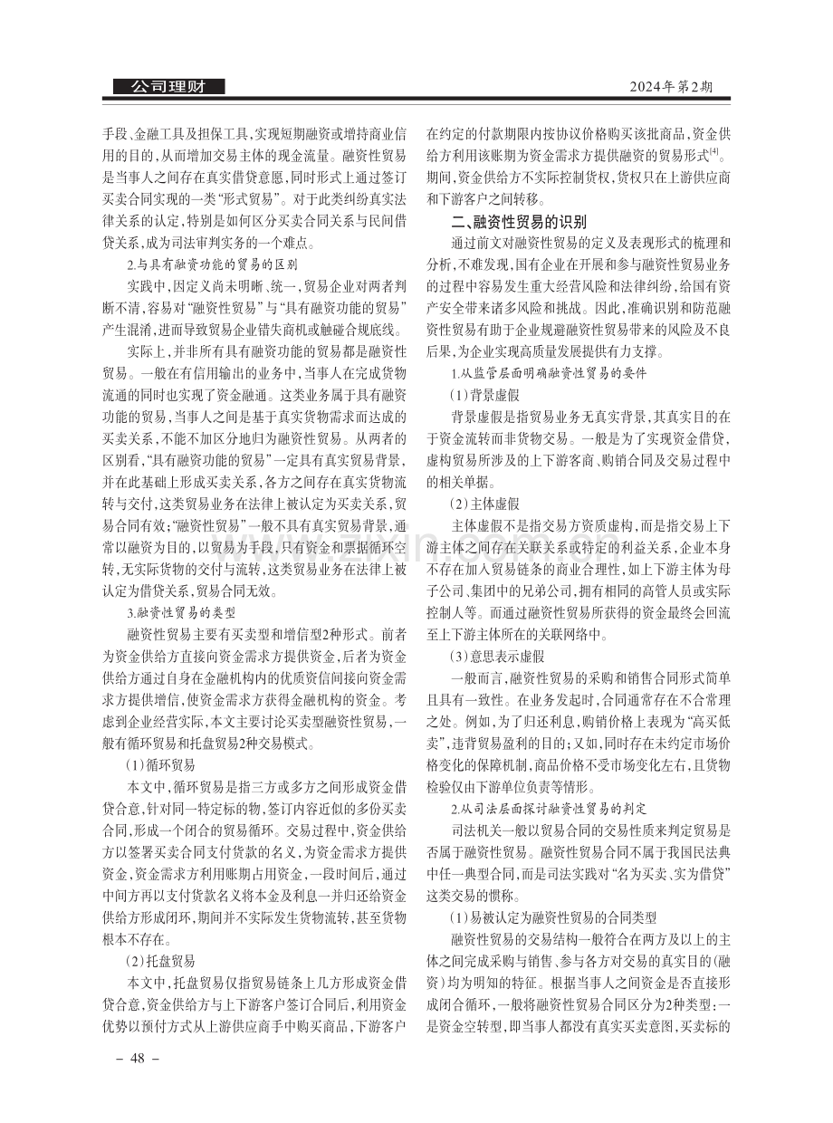 国企融资性贸易的识别和风险防范.pdf_第2页