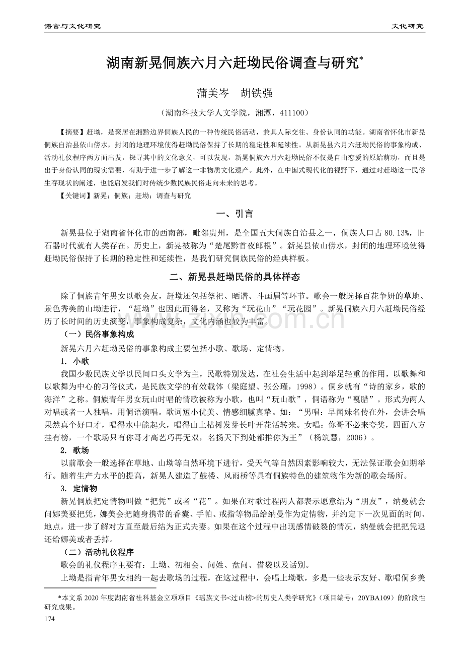 湖南新晃侗族六月六赶坳民俗调查与研究.pdf_第1页