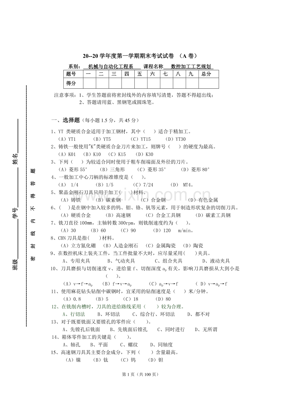 数控加工工艺规划题库试卷及答案10套.doc_第1页