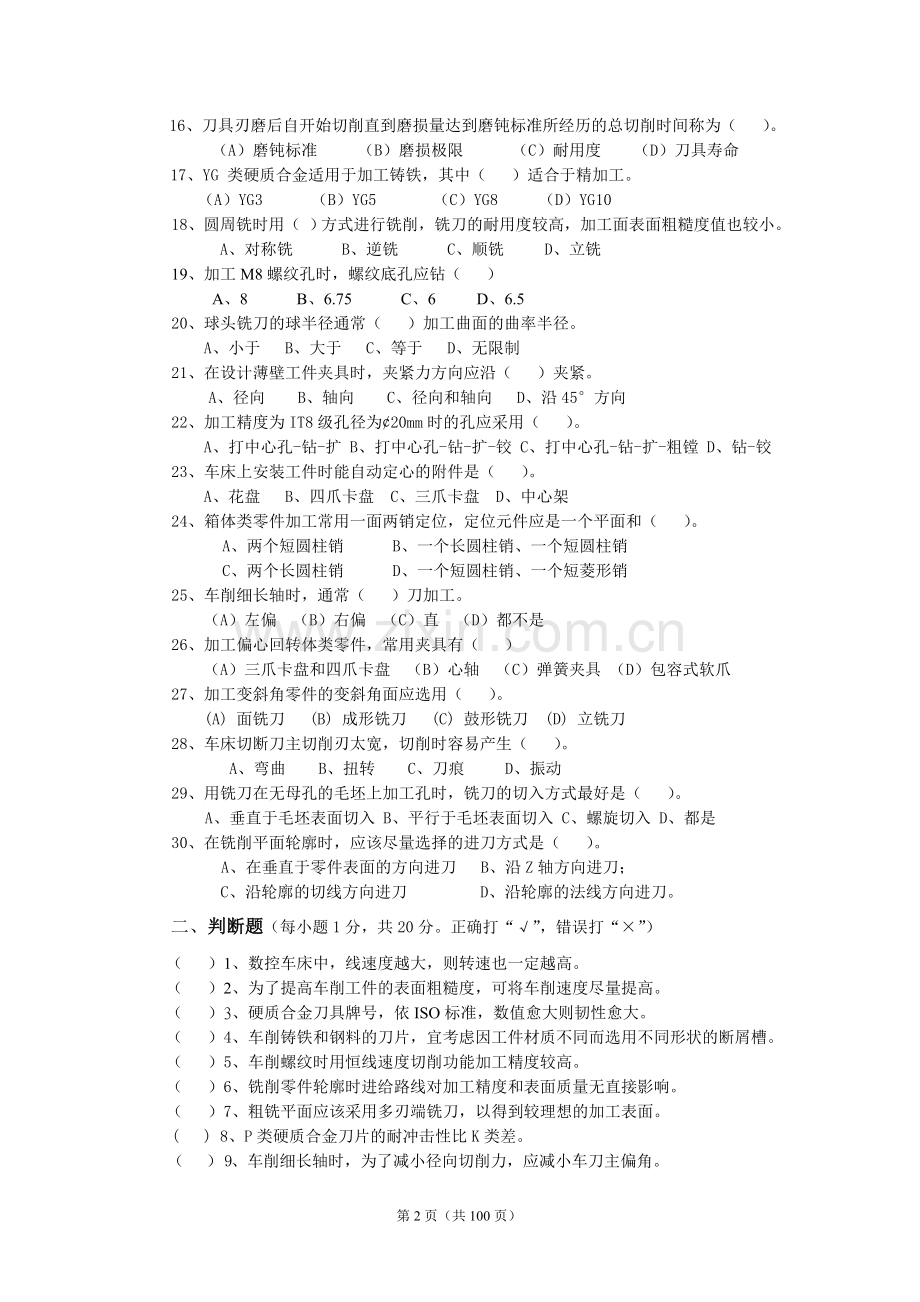 数控加工工艺规划题库试卷及答案10套.doc_第2页