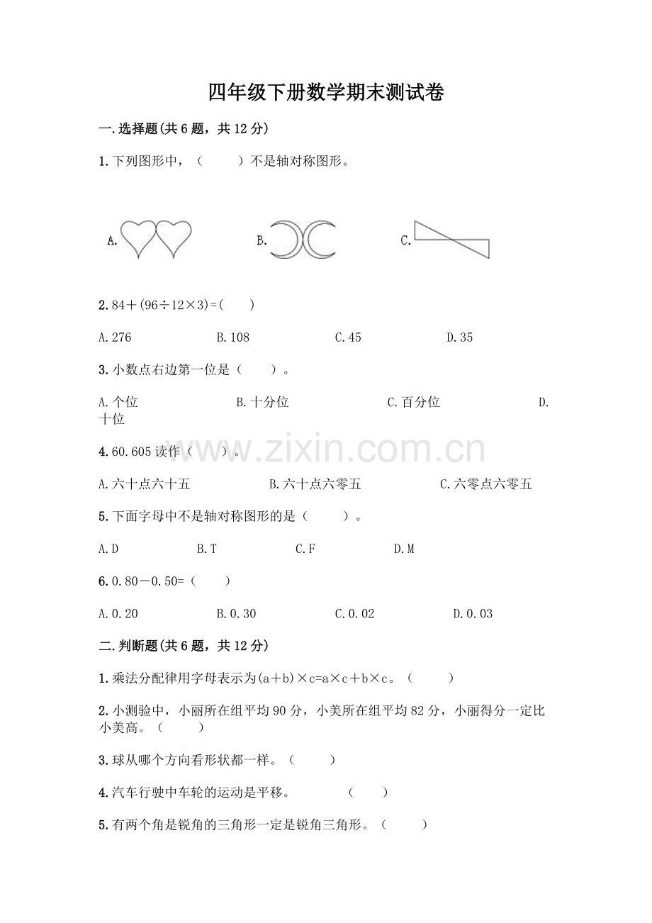 四年级下册数学期末测试卷及参考答案【新】.docx_第1页