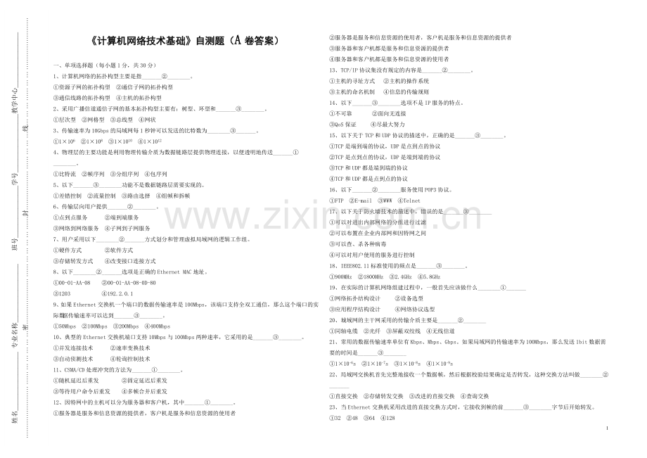 《计算机网络基础》自测题A答案期末测试卷.doc_第1页