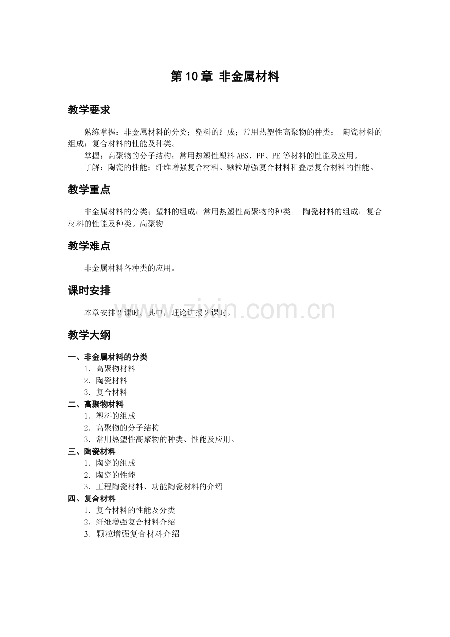 《金属工艺学》教学参考讲稿-教案-第10章jc.doc_第1页