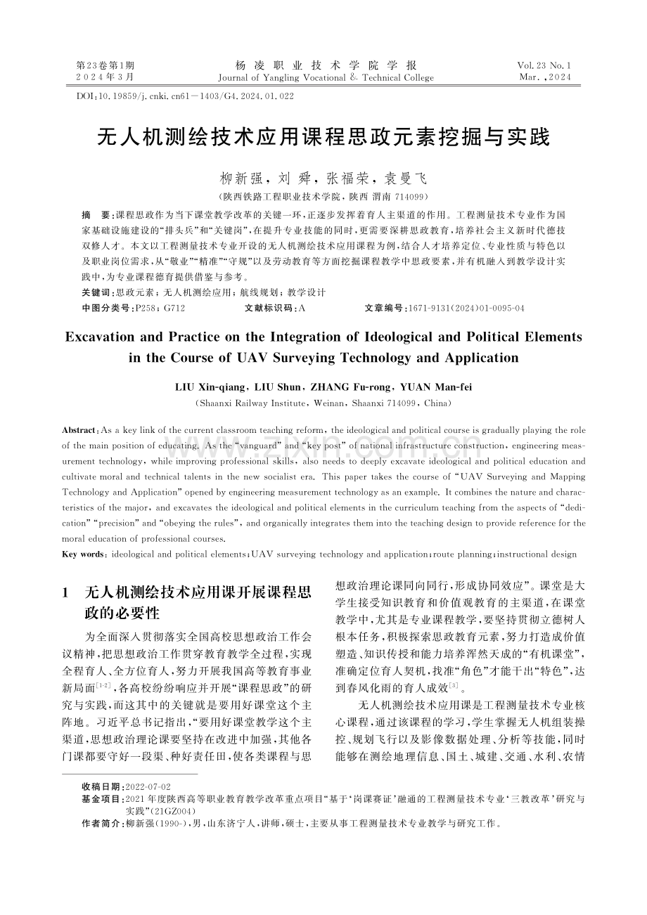 无人机测绘技术应用课程思政元素挖掘与实践.pdf_第1页