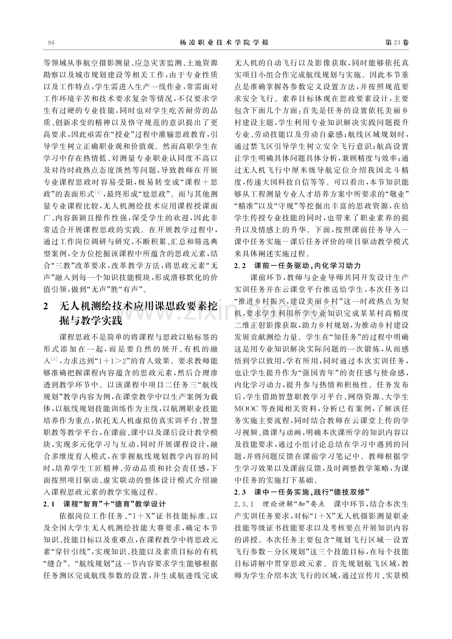 无人机测绘技术应用课程思政元素挖掘与实践.pdf_第2页