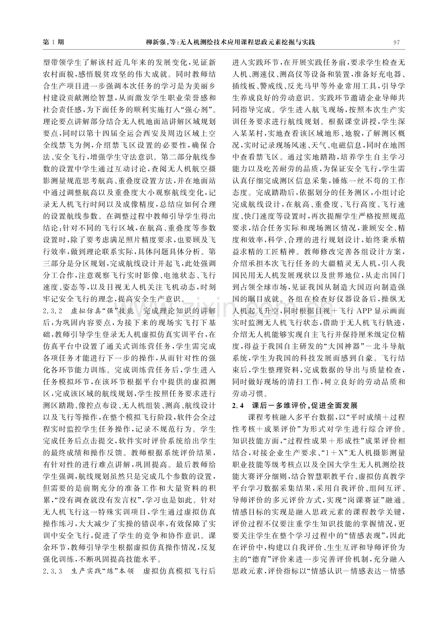 无人机测绘技术应用课程思政元素挖掘与实践.pdf_第3页