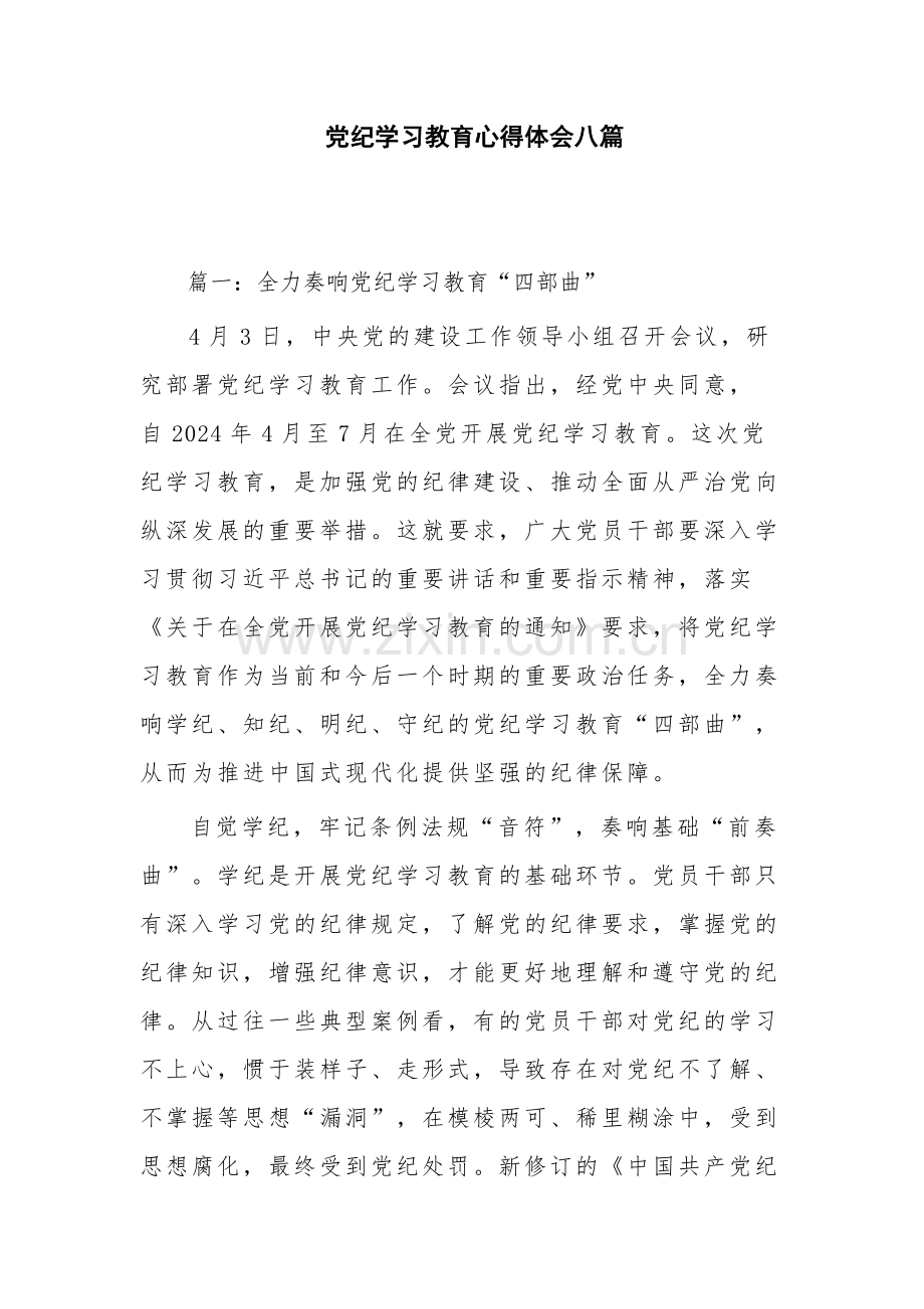 党纪学习教育心得体会八篇.docx_第1页