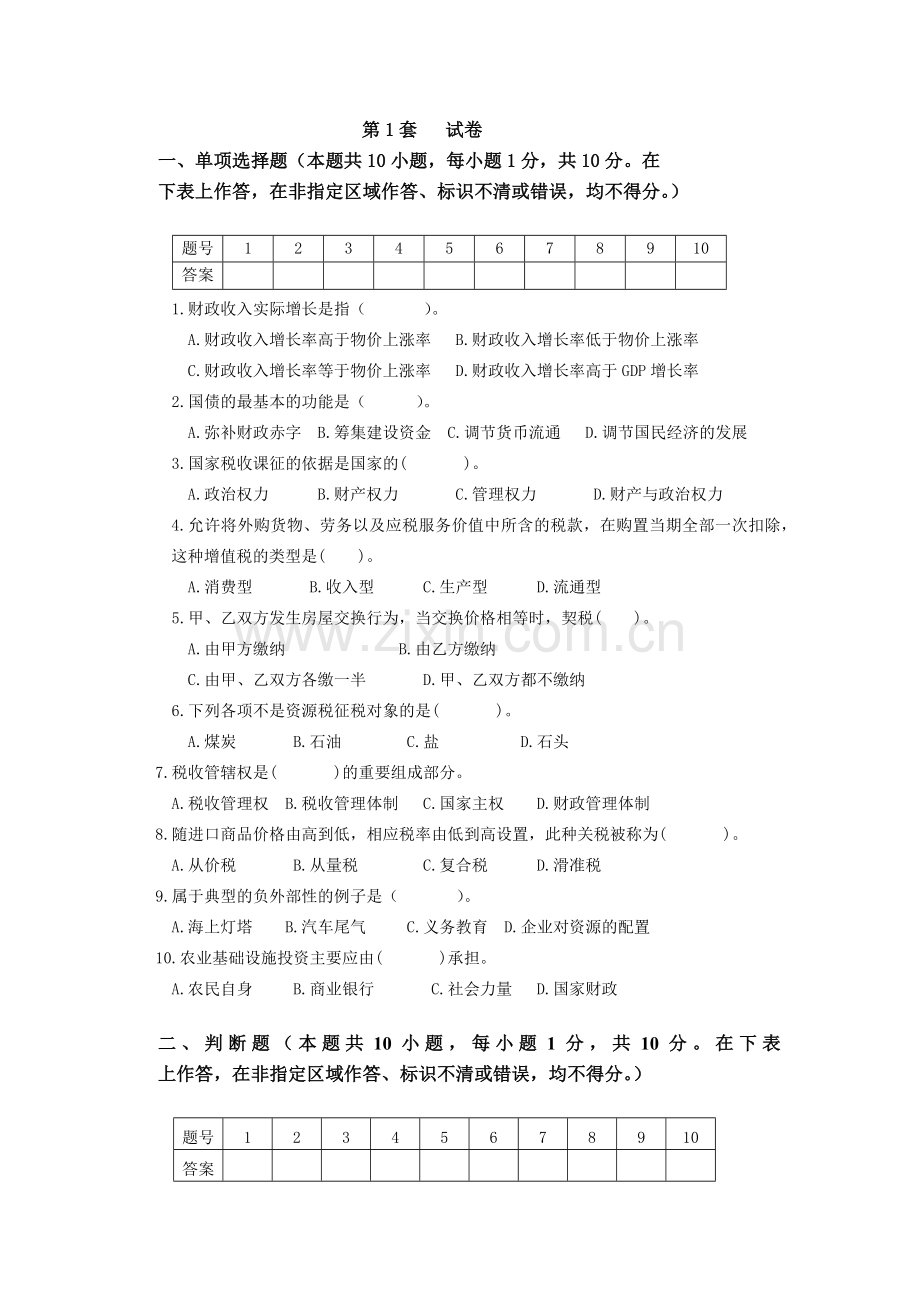 财政学AB卷期末考试卷及答案.docx_第1页