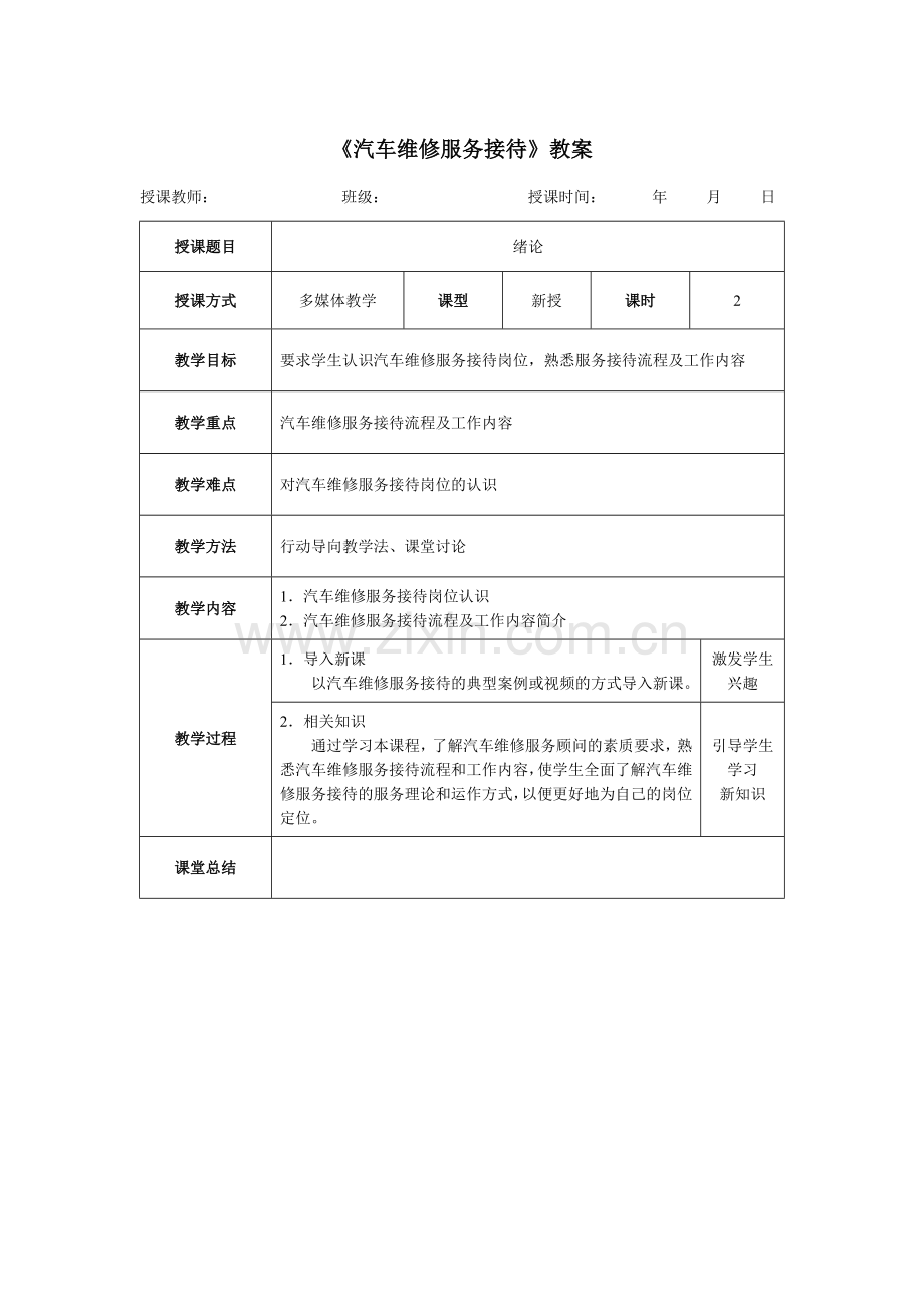 汽车维修服务接待(教案).docx_第1页