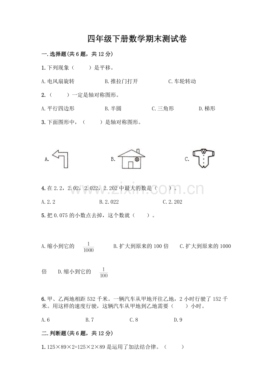 四年级下册数学期末测试卷加答案(夺冠).docx_第1页