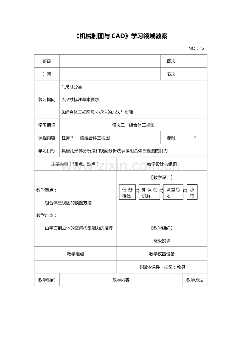 模块三任务3读组合体三视图.doc_第1页