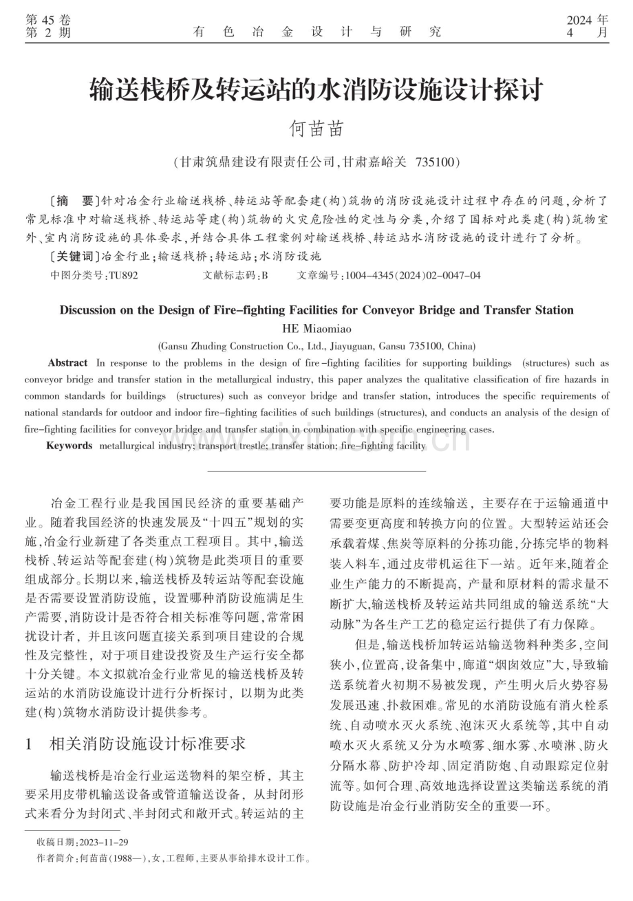 输送栈桥及转运站的水消防设施设计探讨.pdf_第1页