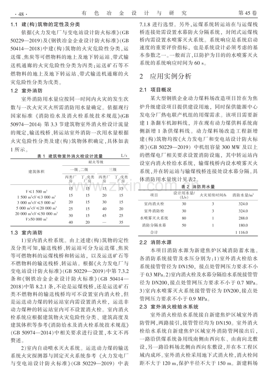 输送栈桥及转运站的水消防设施设计探讨.pdf_第2页