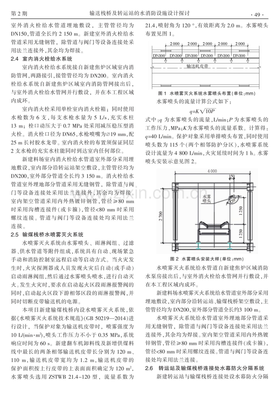 输送栈桥及转运站的水消防设施设计探讨.pdf_第3页