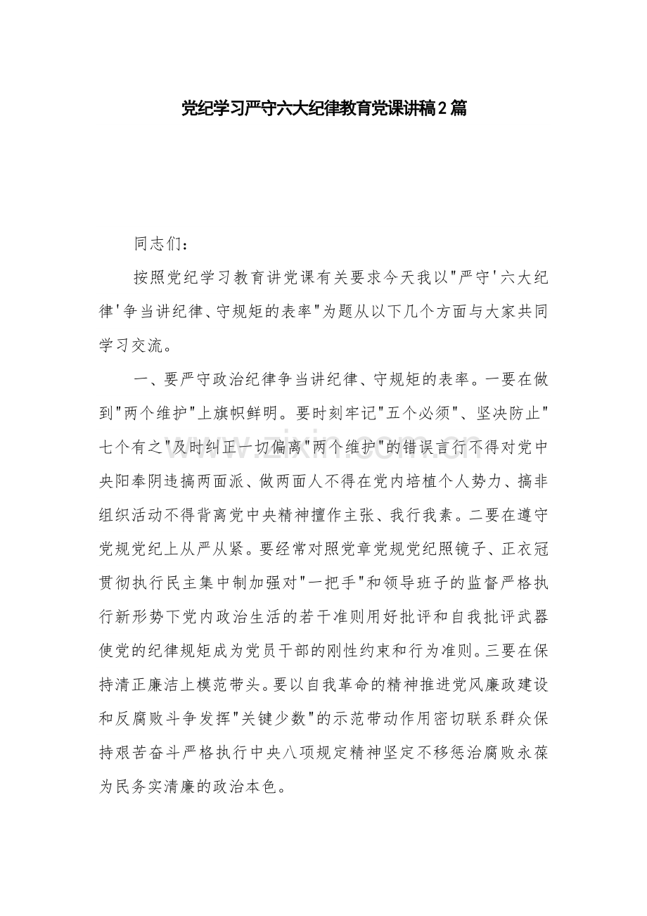 党纪学习严守六大纪律教育党课讲稿2篇.docx_第1页