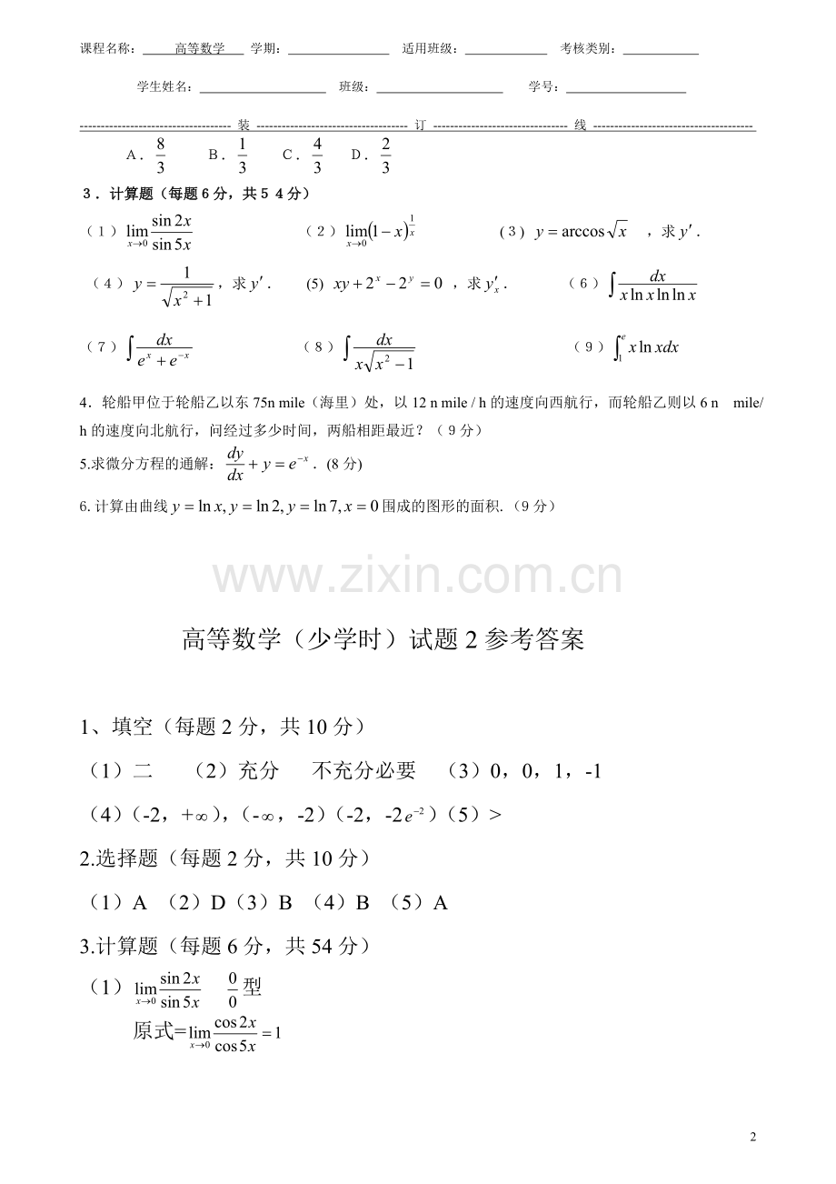 高等数学(少学时)(第二版)模拟测试题期末考试带答案2.doc_第2页