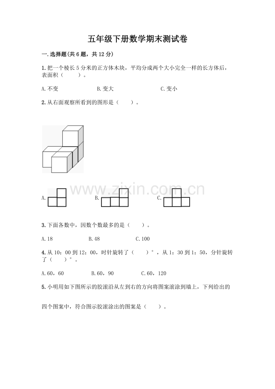 五年级下册数学期末测试卷附答案(基础题).docx_第1页