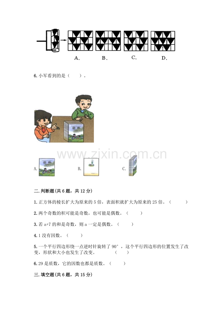 五年级下册数学期末测试卷附答案(基础题).docx_第2页