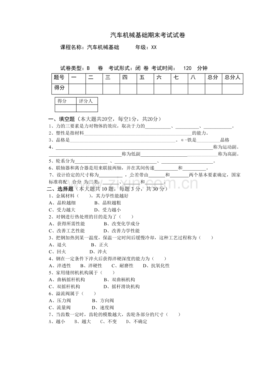 汽车机械基础期末考试试卷及答案.doc_第1页