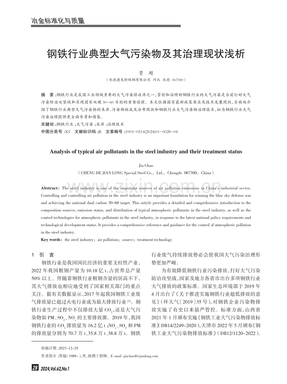 钢铁行业典型大气污染物及其治理现状浅析.pdf_第1页