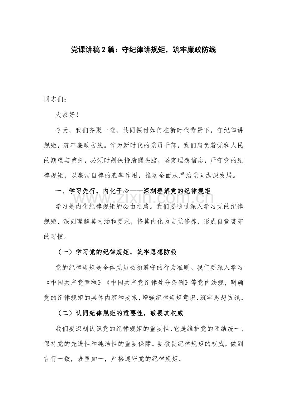 党课讲稿2篇：守纪律讲规矩筑牢廉政防线.docx_第1页