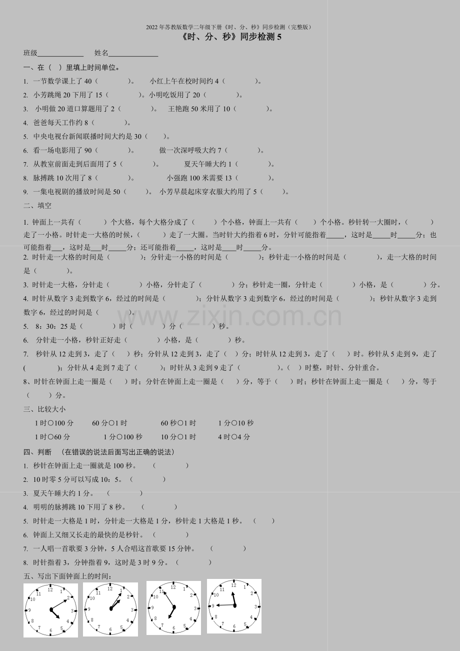 2022年苏教版数学二年级下册《时、分、秒》同步检测.doc_第1页