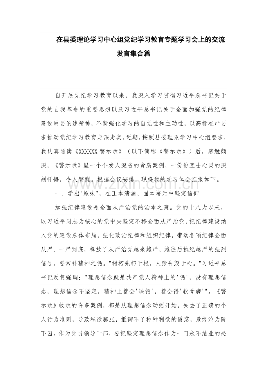 在县委理论学习中心组党纪学习教育专题学习会上的交流发言集合篇.docx_第1页