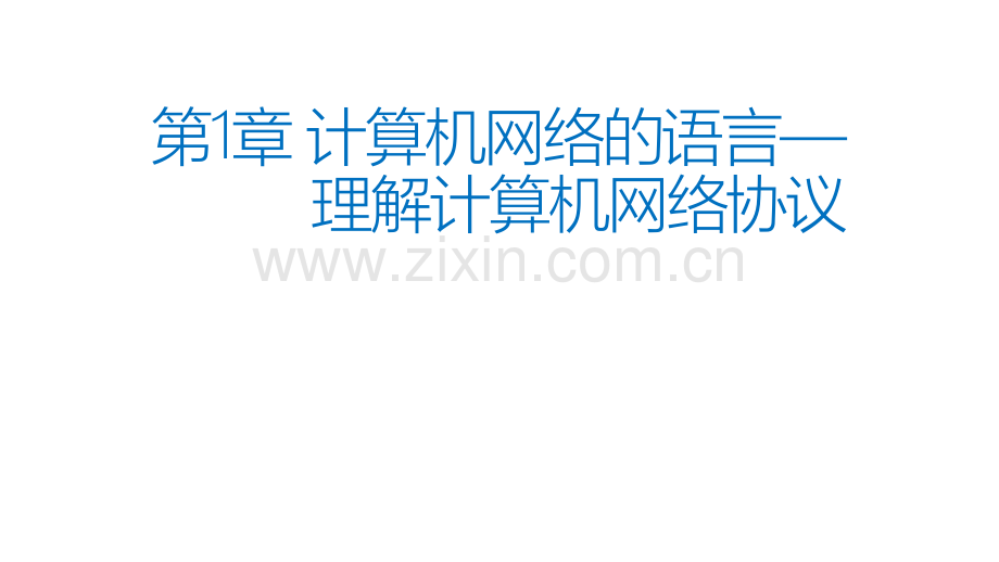 《计算机网络基础应用》教材全套课件教学教程整本书电子教案全书教案课件.pptx_第1页