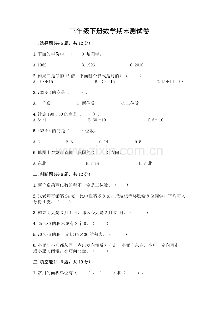 三年级下册数学期末测试卷完美版.docx_第1页