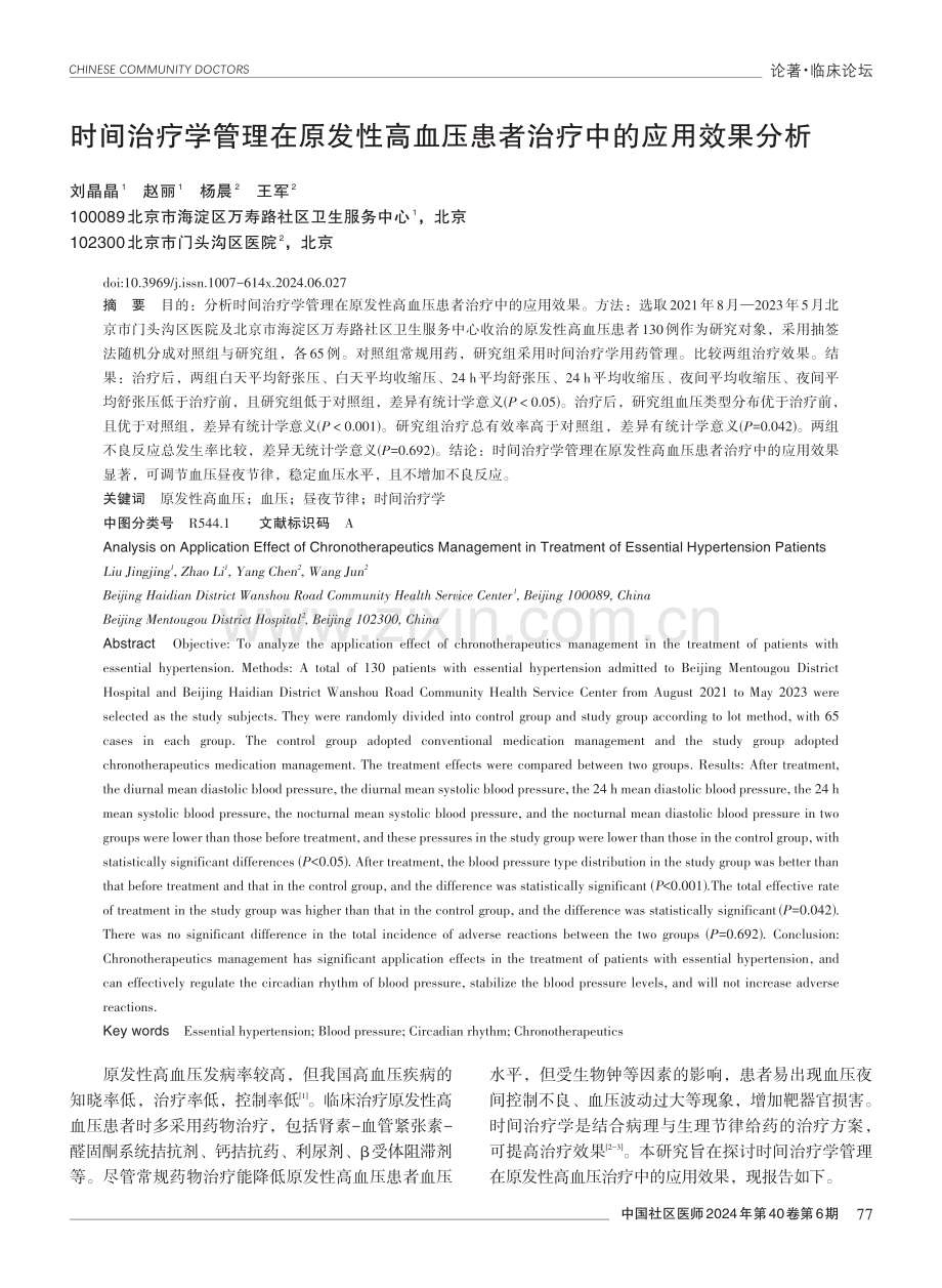 时间治疗学管理在原发性高血压患者治疗中的应用效果分析.pdf_第1页