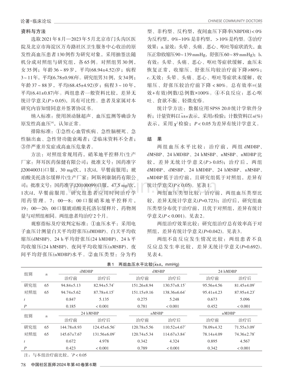 时间治疗学管理在原发性高血压患者治疗中的应用效果分析.pdf_第2页