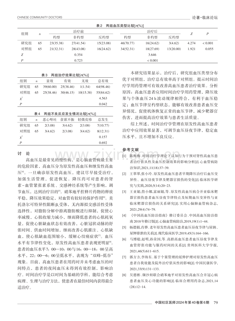 时间治疗学管理在原发性高血压患者治疗中的应用效果分析.pdf_第3页