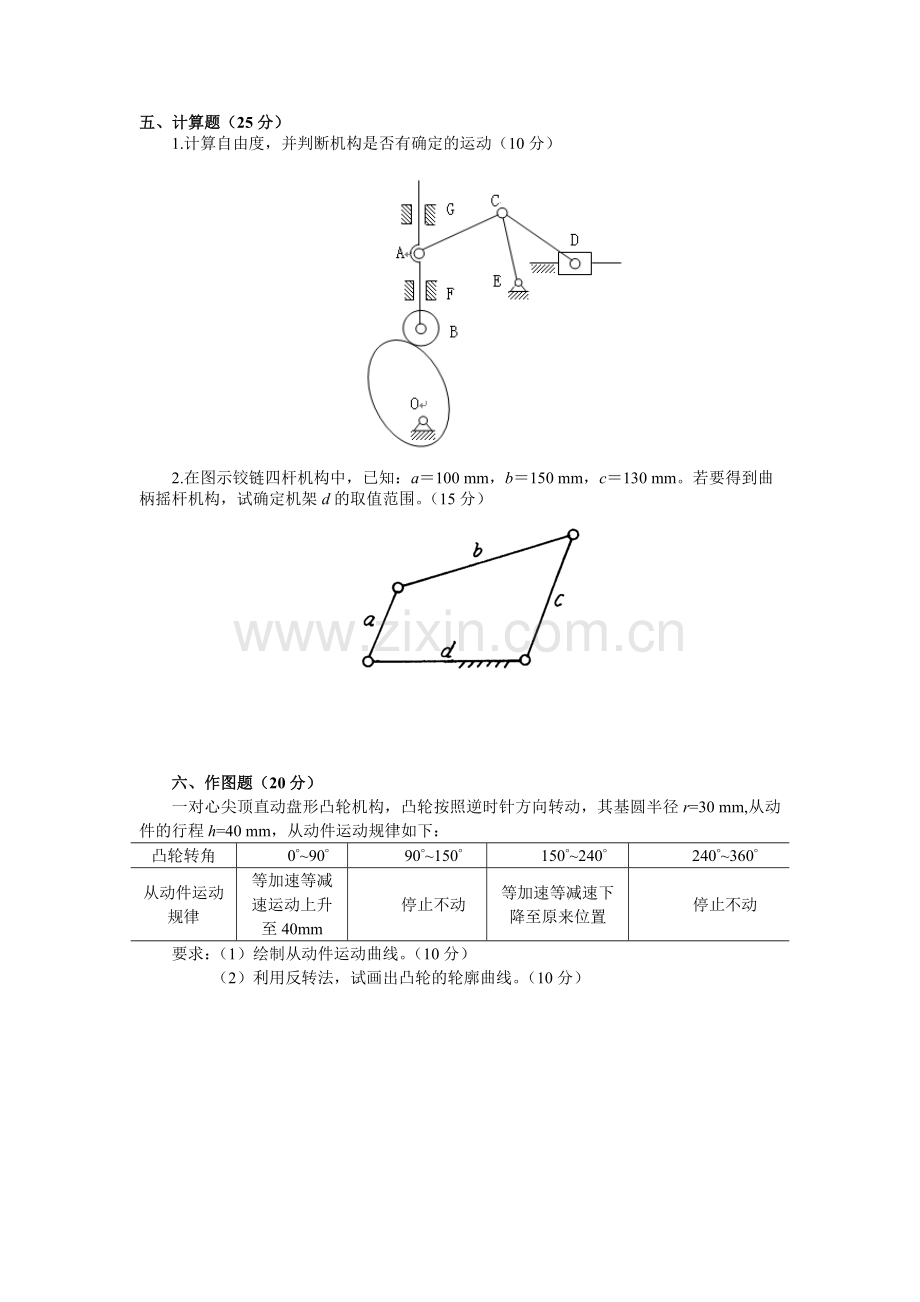 《机械设计基础》--阶段试卷1.doc_第2页