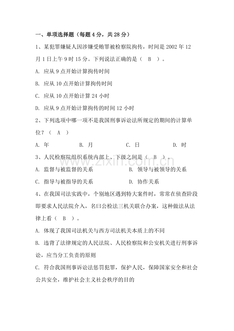 刑事诉讼试卷期末考试卷带答案试卷221年XX学校X专业.docx_第1页