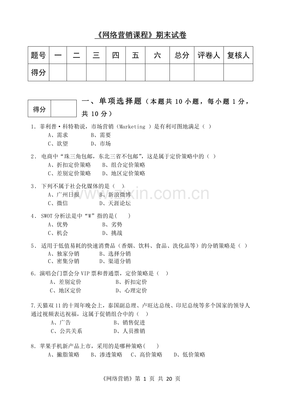 《网络营销课程》AB卷期末试卷及答案4套.doc_第1页