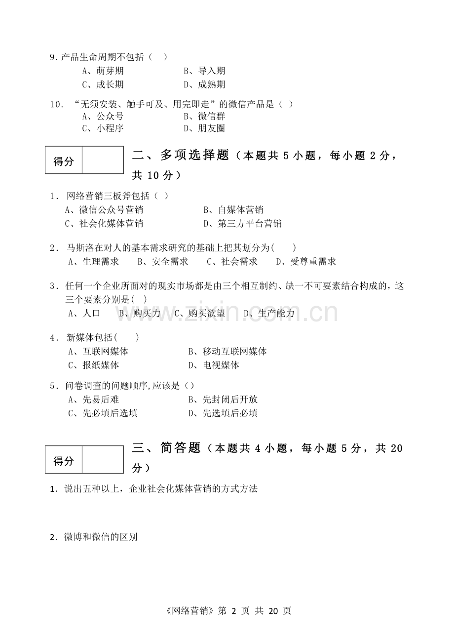 《网络营销课程》AB卷期末试卷及答案4套.doc_第2页