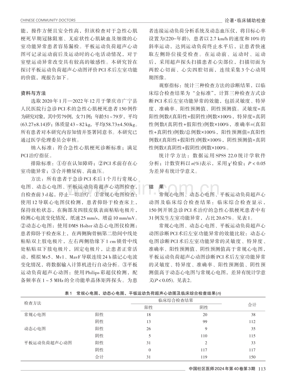 平板运动负荷超声心动图评价急性心肌梗死患者PCI术后左室功能的价值.pdf_第2页