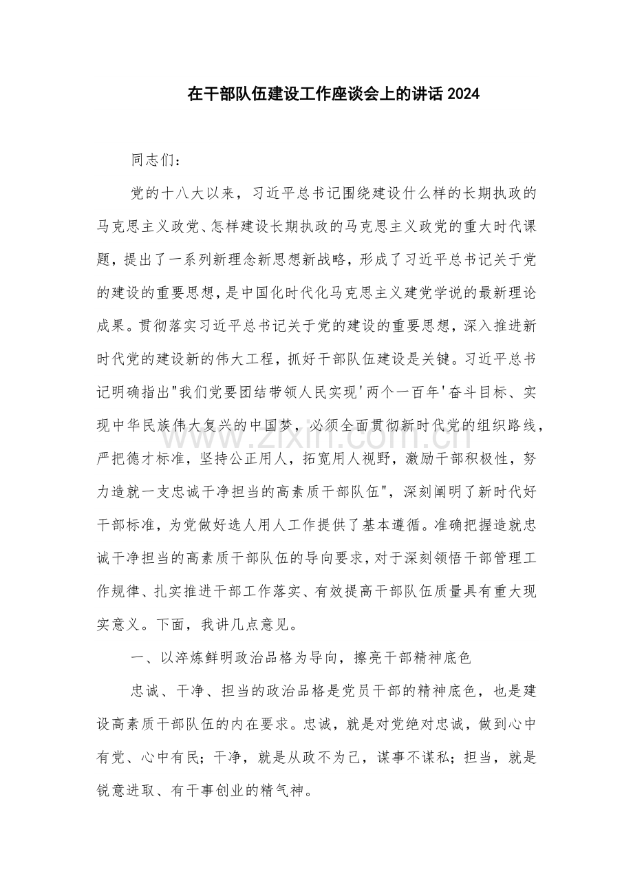 在干部队伍建设工作座谈会上的讲话2024.docx_第1页