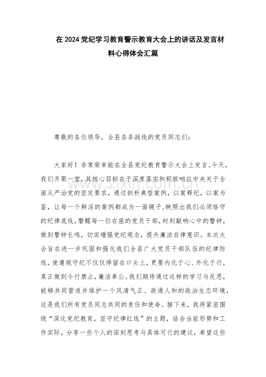 在2024党纪学习教育警示教育大会上的讲话及发言材料心得体会汇篇.docx_第1页