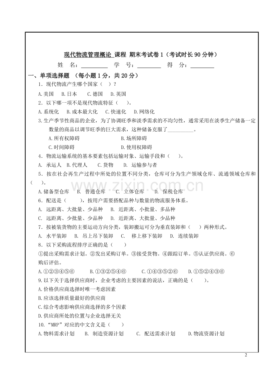 现代物流管理概论4套AB卷期末考试卷带答案模拟试卷综合检测卷.doc_第2页