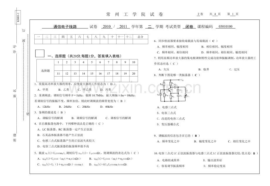 通信电子线路试卷B答案.doc_第1页