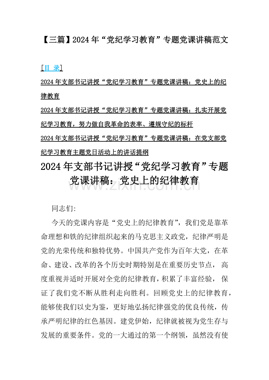 【三篇】2024年“党纪学习教育”专题党课讲稿范文.docx_第1页