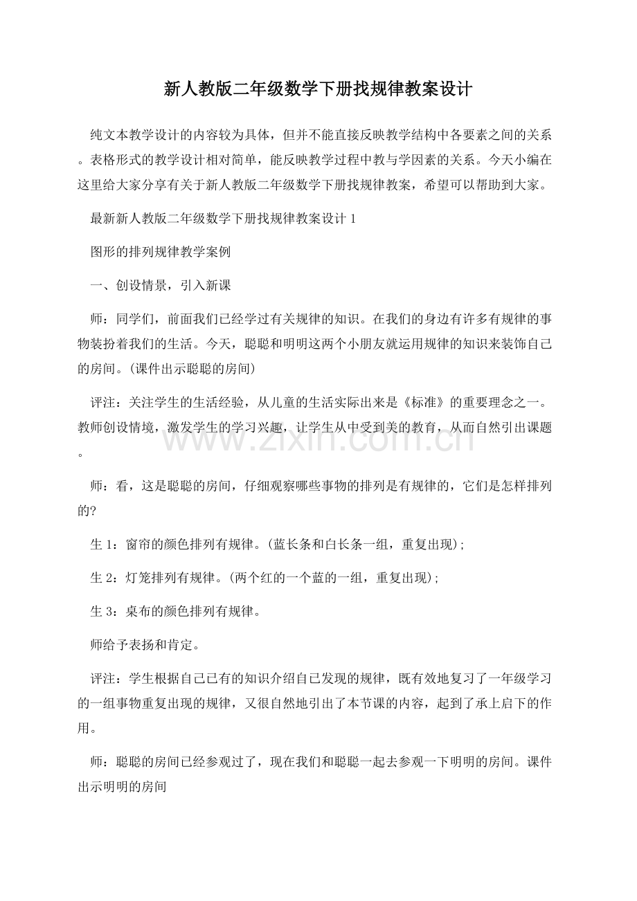 新人教版二年级数学下册找规律教案设计.docx_第1页