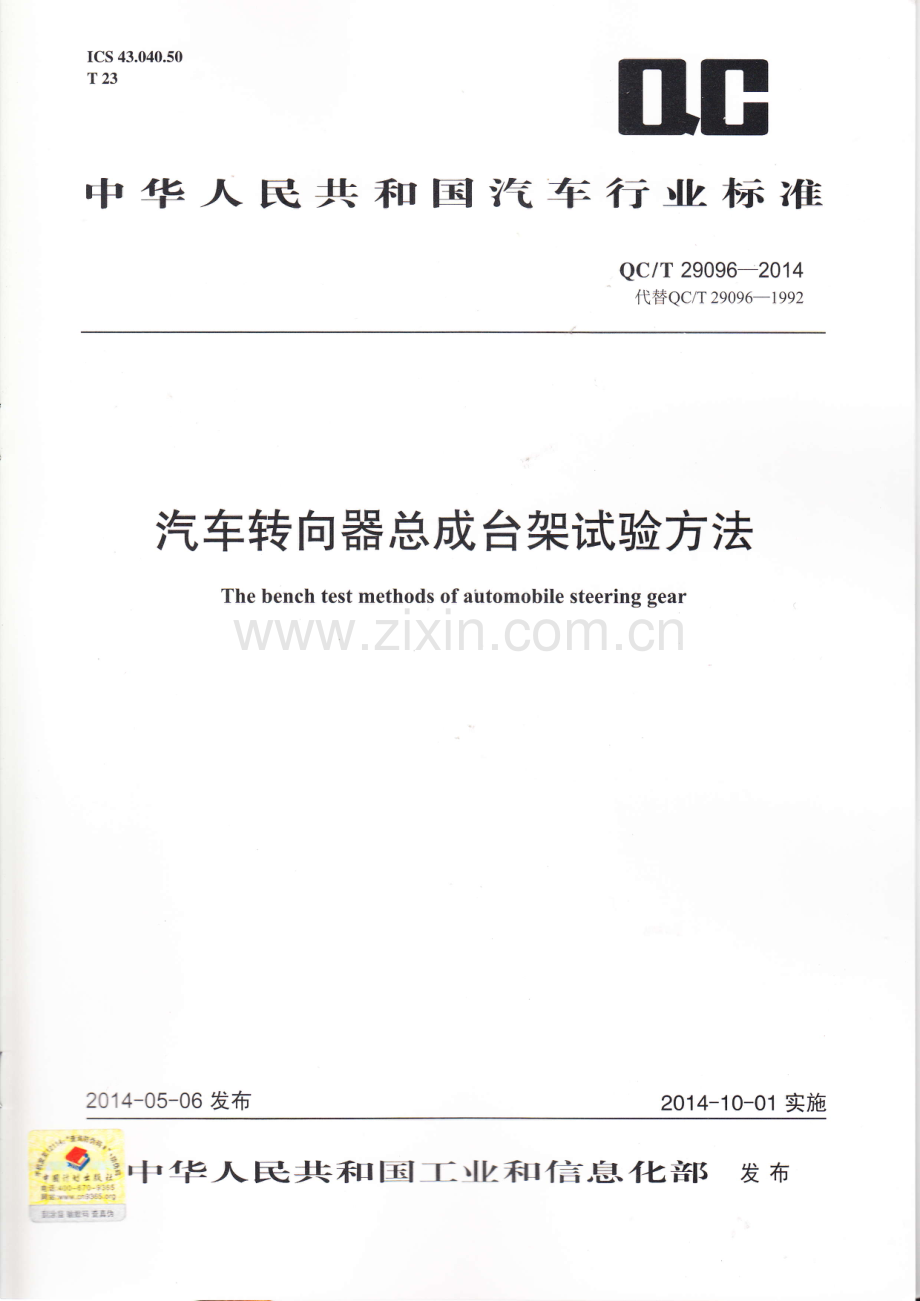 QC∕T 29096-2014 汽车转向器总成台架试验方法.pdf_第1页