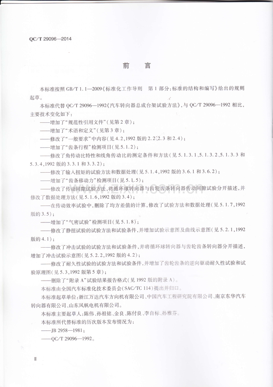 QC∕T 29096-2014 汽车转向器总成台架试验方法.pdf_第3页