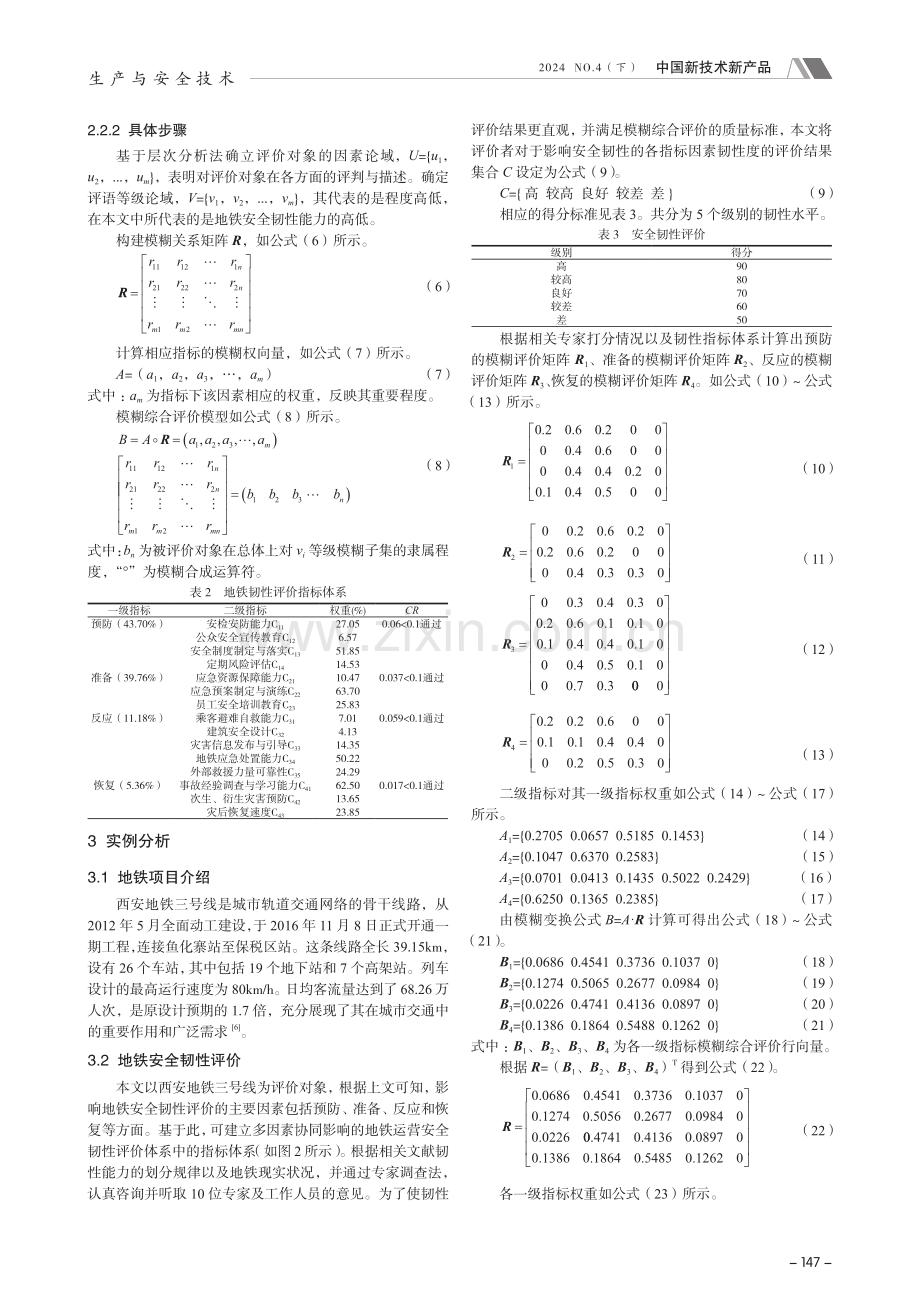 危机管理视角下的地铁安全韧性评估研究.pdf_第3页