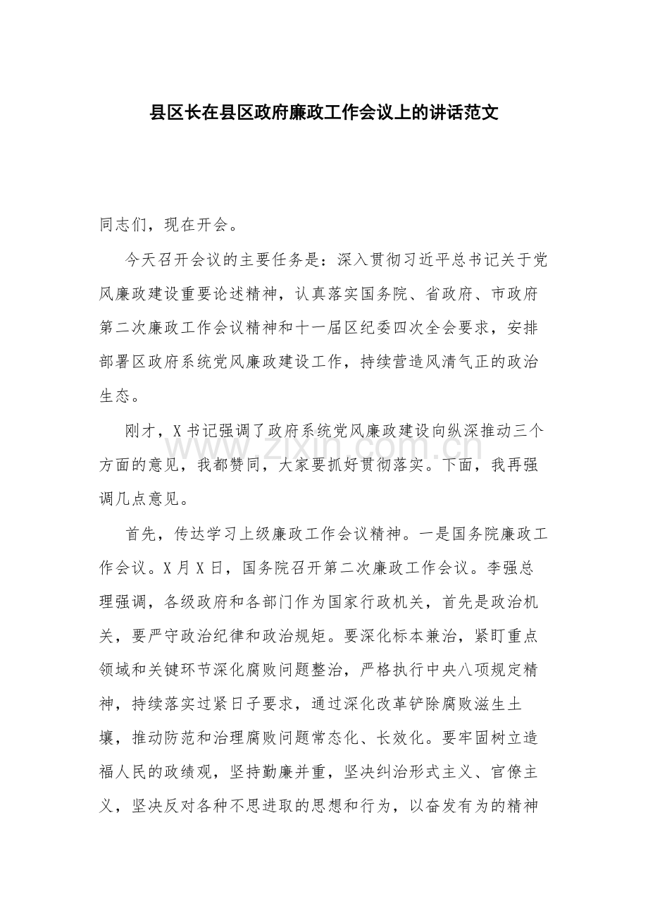 县区长在县区政府廉政工作会议上的讲话范文.docx_第1页